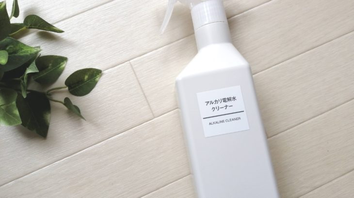 【無印良品】水100％なのに油汚れもすっきり落ちる！アルカリ電解水クリーナーが家中で活躍