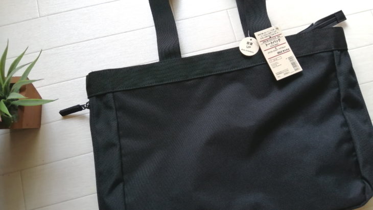 無印良品の荷物の量で広げられる撥水トートバッグひとつでどこへ行くにも便利！