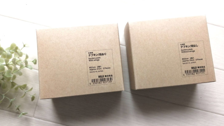 無印良品の生理用ナプキン。オーガニックコットン使用で肌触りは抜群！使い心地は？